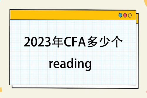 2023年cfa一级共多少个reading？