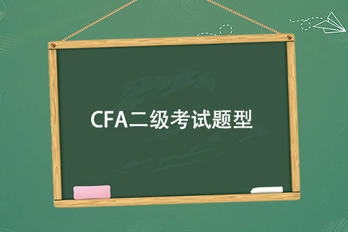 cfa二级考试题型都是选择题吗？