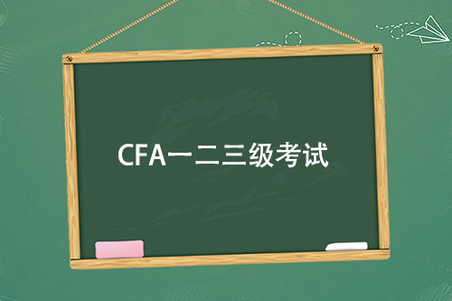 cfa一级二级三级考试难度区别