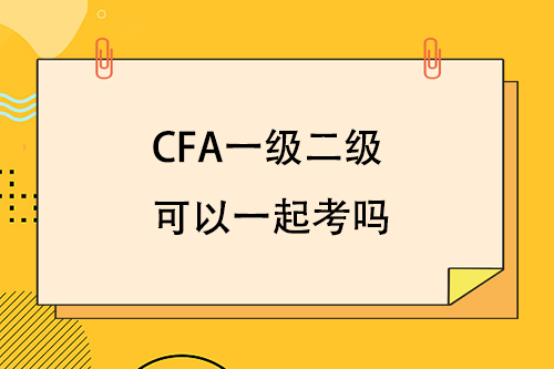 cfa一级二级可以一起考吗？