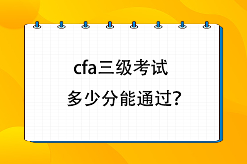 cfa三级考试多少分能通过？