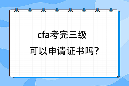 cfa证书申请