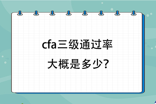 CFA三级通过率 CFA三级通过率