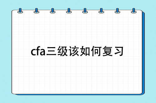 cfa三级复习经验