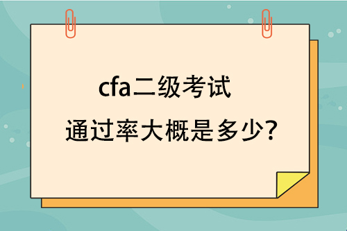 cfa二级考试通过率大概是多少？