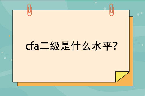 考过cfa二级是什么水平？