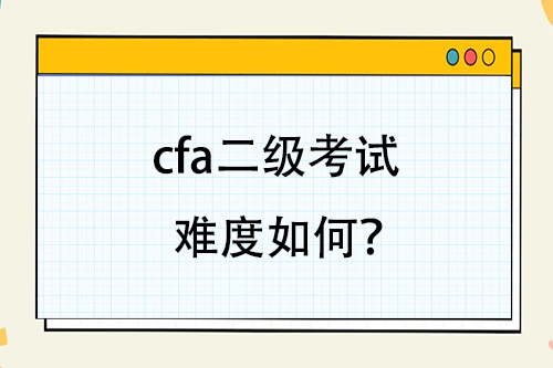 cfa二级考试难度如何？