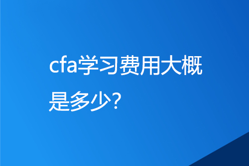 cfa学习费用