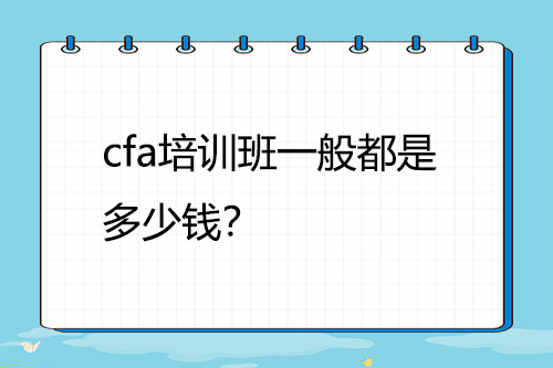 cfa培训班