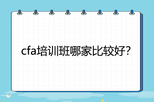 cfa培训班
