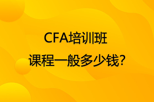 CFA培训班课程一般多少钱？