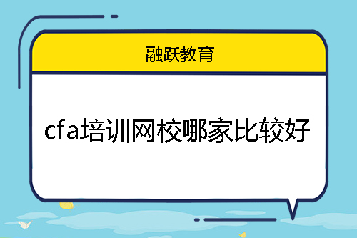 cfa培训网校哪家比较好？