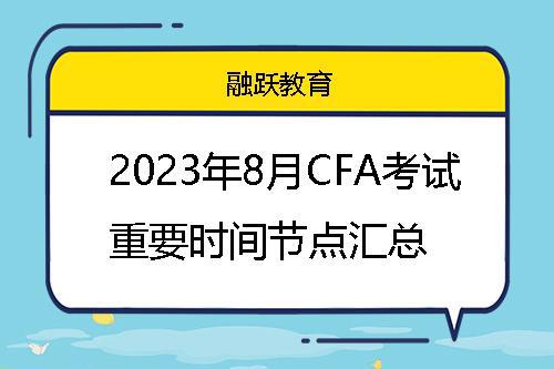 2023年8月CFA考试重要时间安排