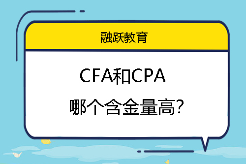 CFA和CPA哪个含金量高？