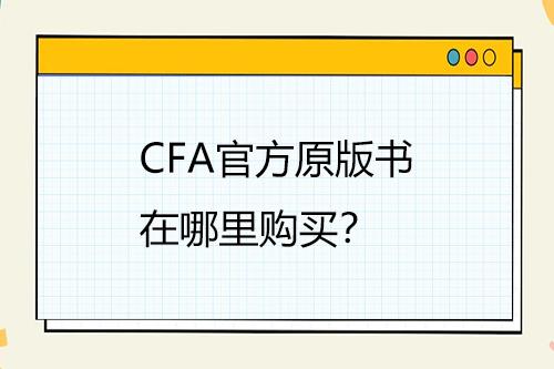 CFA官方原版书在哪里购买？