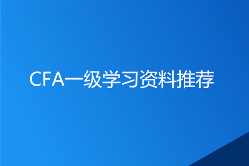 CFA一级学习资料有哪些？