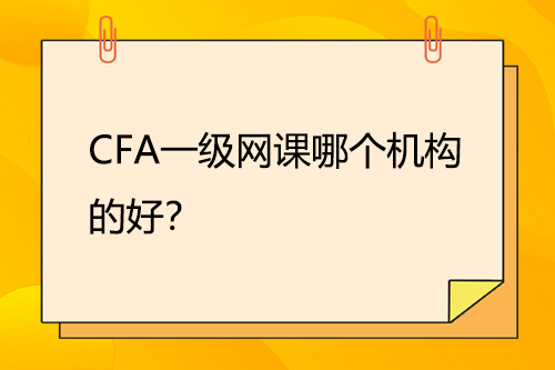 CFA一级网课哪个机构的好？