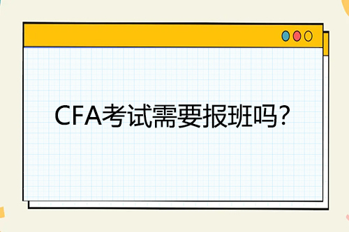 CFA考试需要报班吗？
