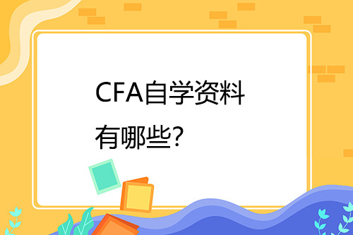 CFA自学资料有哪些？