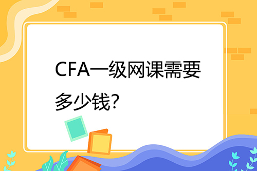 CFA一级网课需要多少钱？