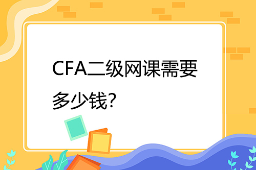 CFA二级网课需要多少钱？