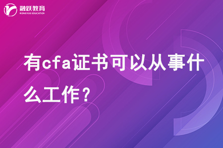 有cfa证书可以从事什么工作？