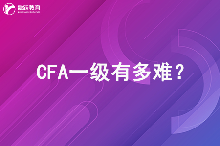 CFA一级有多难？这篇文章告诉你