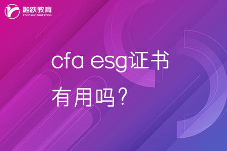 cfa esg证书有用吗？