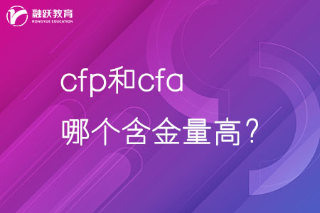 cfp和cfa哪个含金量高？