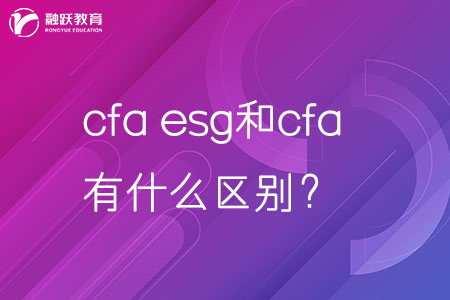 cfa esg和cfa有什么区别？