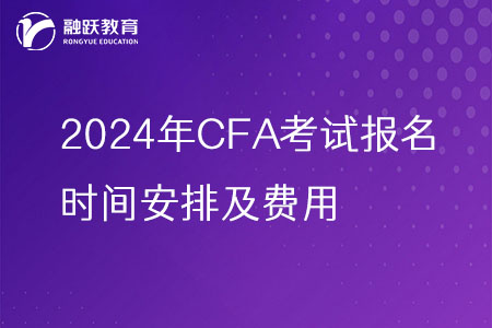 2024年CFA考试报名时间安排及费用一览表