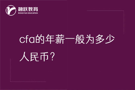 cfa的年薪一般为多少人民币？