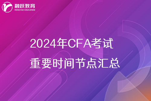 2024年cfa考试重要时间节点汇总