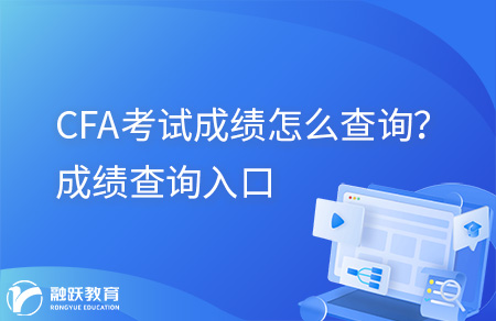 CFA考试成绩怎么查询？成绩查询入口