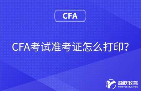 CFA考试准考证怎么打印？准考信打印流程