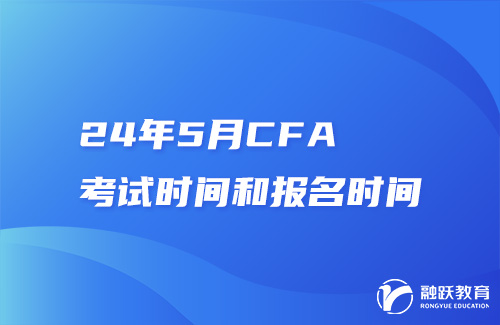 24年5月CFA考试时间和报名时间