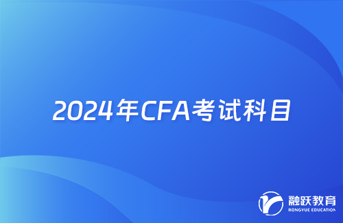2024年CFA考试科目内容和权重占比