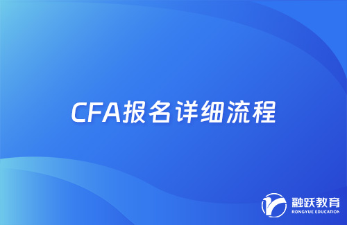 cfa怎么报名考试？cfa报名详细流程