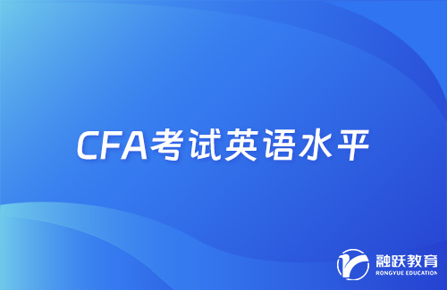 CFA考试英语需要什么水平？要求高吗？