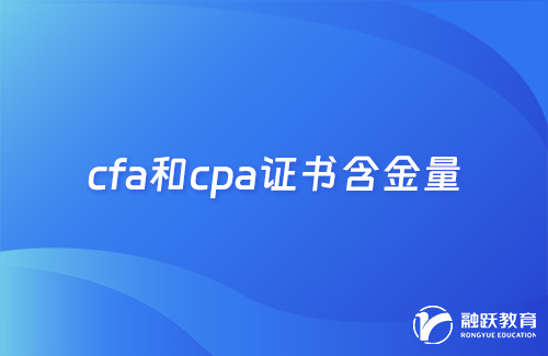 cfa和cpa哪个证书含金量高？