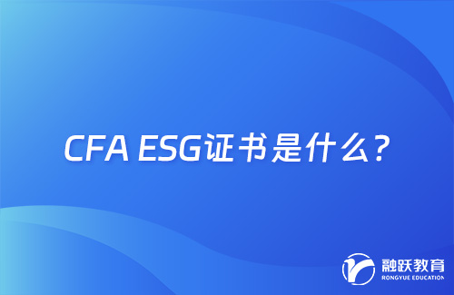 cfa esg证书是什么？