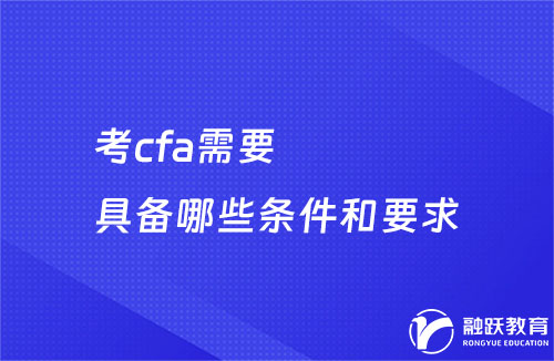 考cfa需要具备哪些条件和要求