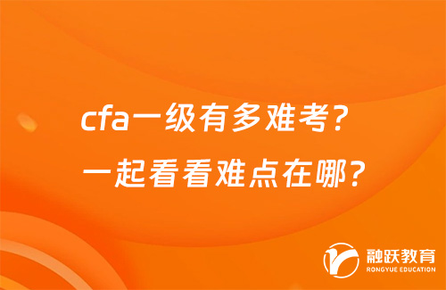 cfa一级有多难考？一起看看难点在哪？