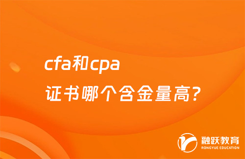 cfa和cpa证书哪个含金量高？