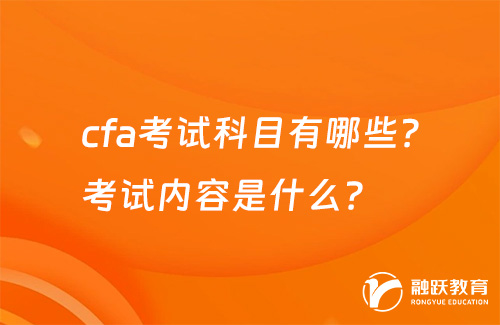 cfa考试科目有哪些？考试内容是什么？