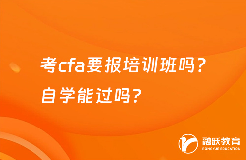 考cfa要报培训班吗？自学能过吗？