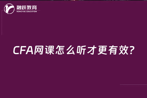 CFA网课怎么听才更有效？