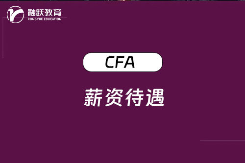 考了CFA证书薪资待遇怎么样，一起来看看！