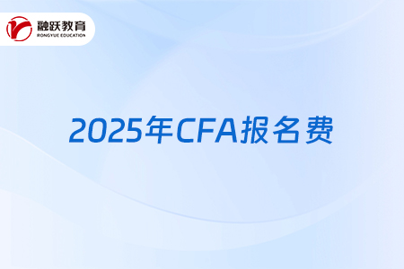2025年CFA报名费用将要上涨！收费详情