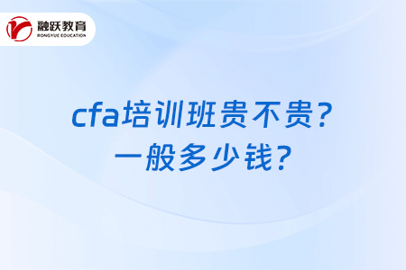 cfa培训班贵不贵？一般多少钱？